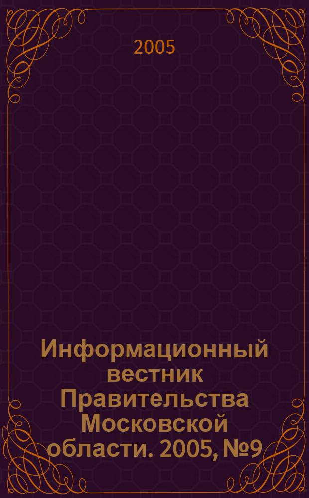 Информационный вестник Правительства Московской области. 2005, № 9