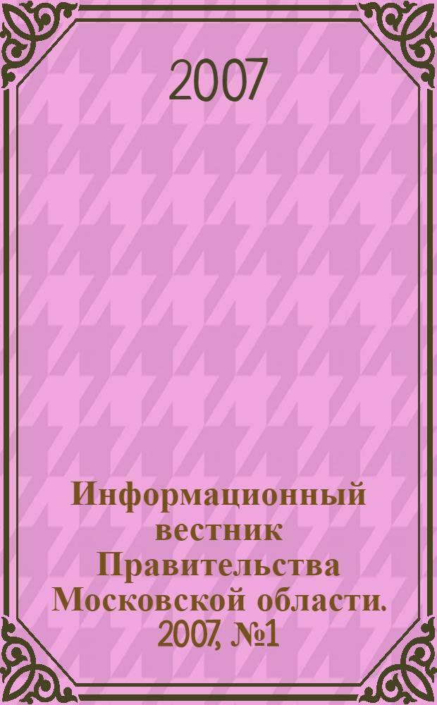 Информационный вестник Правительства Московской области. 2007, № 1 (доп.)