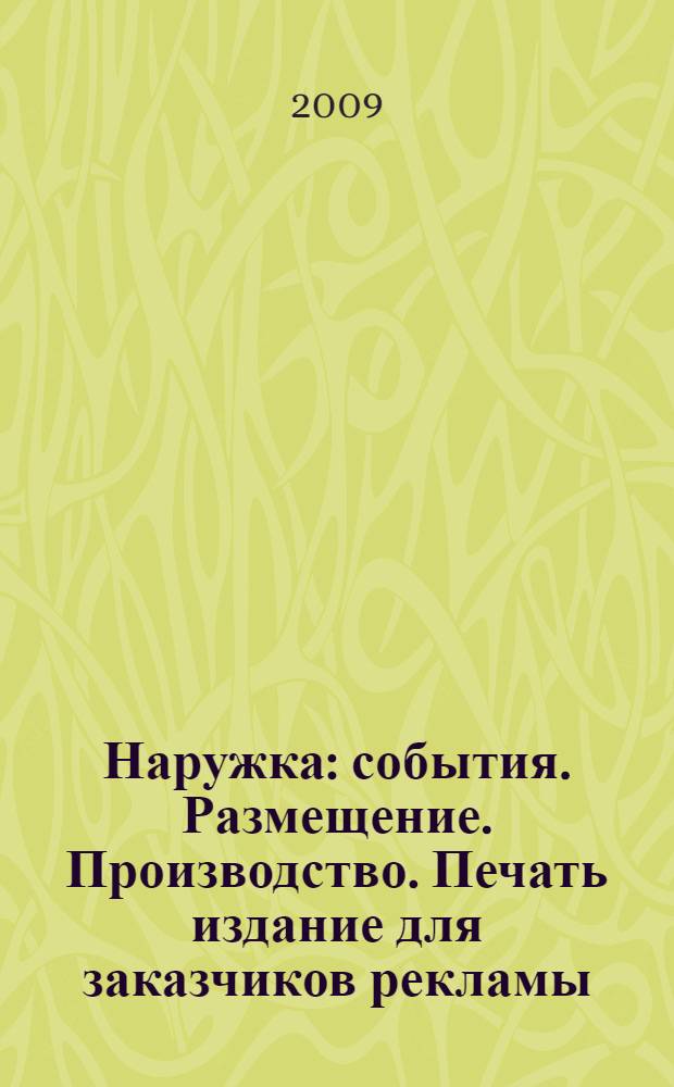 Наружка : события. Размещение. Производство. Печать издание для заказчиков рекламы. 2009, № 11 (108)