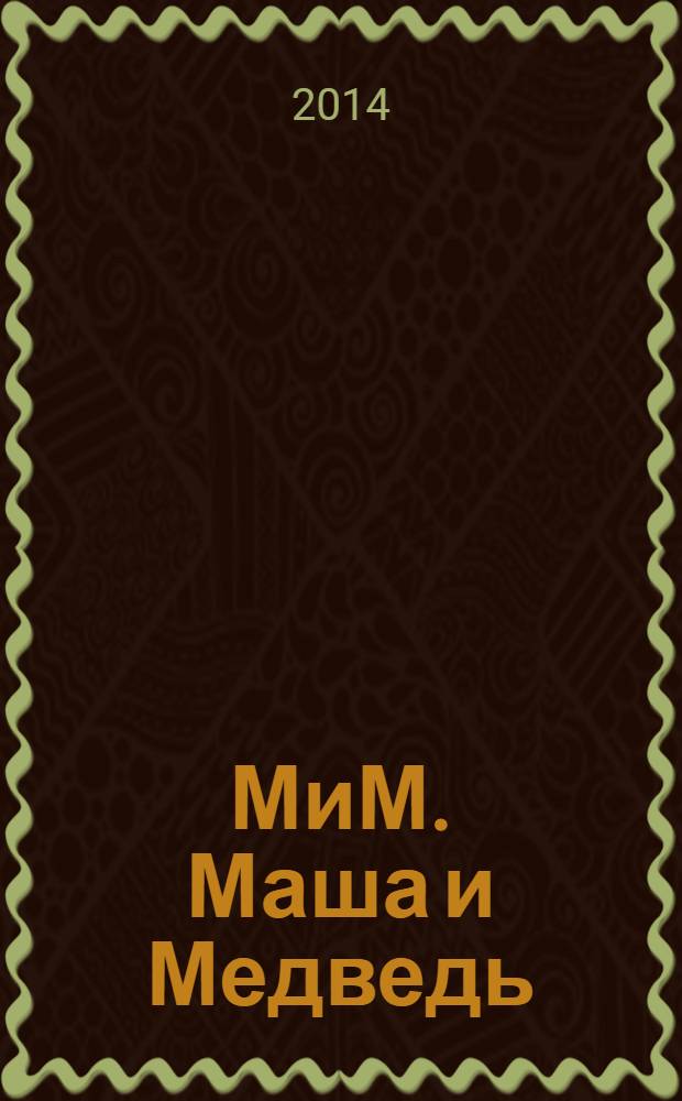 МиМ. Маша и Медведь : журнал. № 20