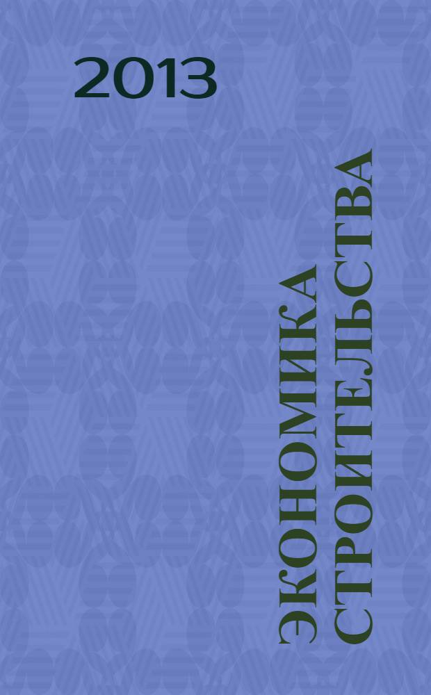 Экономика строительства : Ежемес. журнал Гос. Ком. Совета Министров СССР по делам строительства. 2013, № 6 (24)