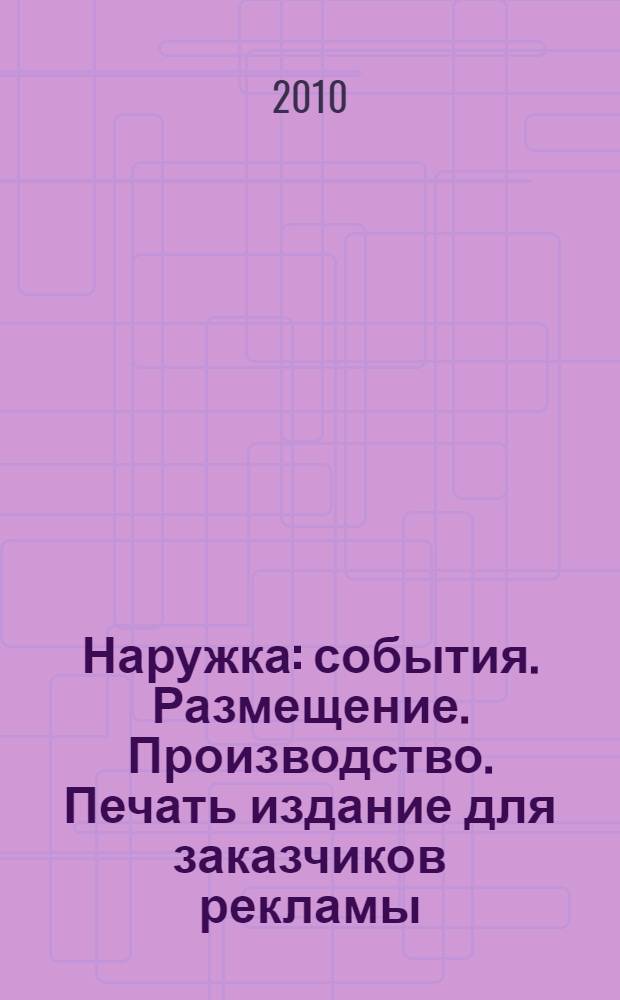 Наружка : события. Размещение. Производство. Печать издание для заказчиков рекламы. 2010, № 6 (114)