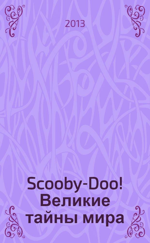 Scooby-Doo! Великие тайны мира : еженедельное издание. № 98 : Англия. Вал Адриана