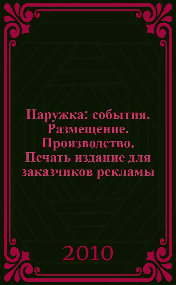 Наружка : события. Размещение. Производство. Печать издание для заказчиков рекламы. 2010, № 7 (115)