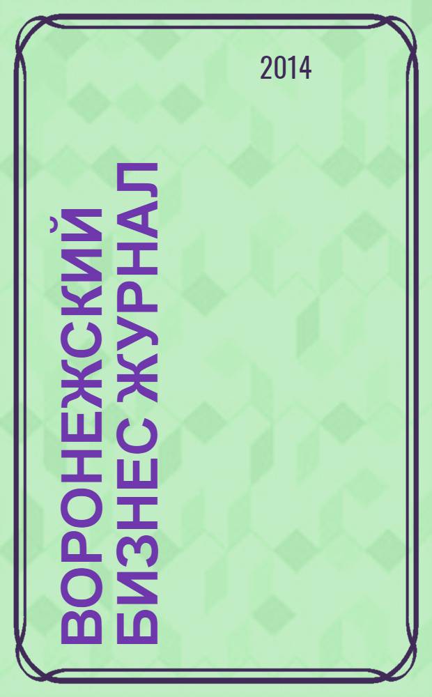 Воронежский бизнес журнал : для малого и среднего бизнеса. 2014, № 2 (84)