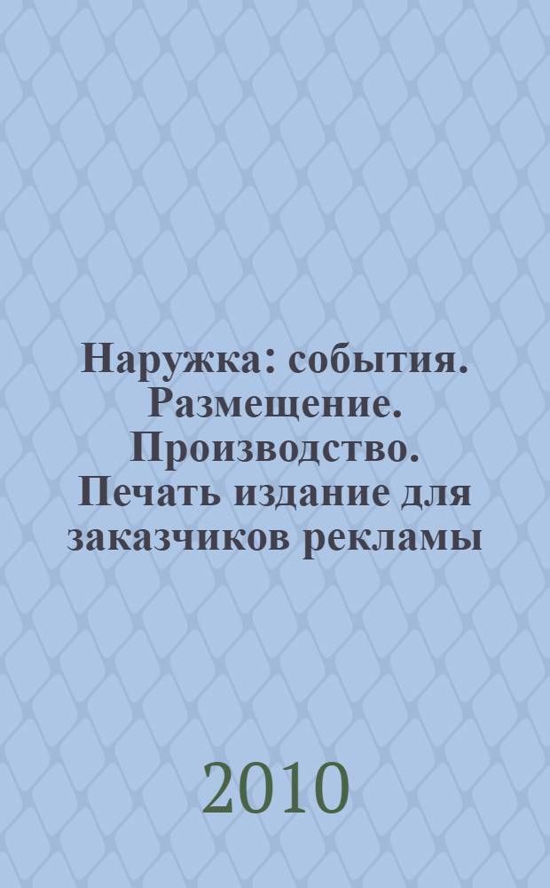 Наружка : события. Размещение. Производство. Печать издание для заказчиков рекламы. 2010, № 9 (117)