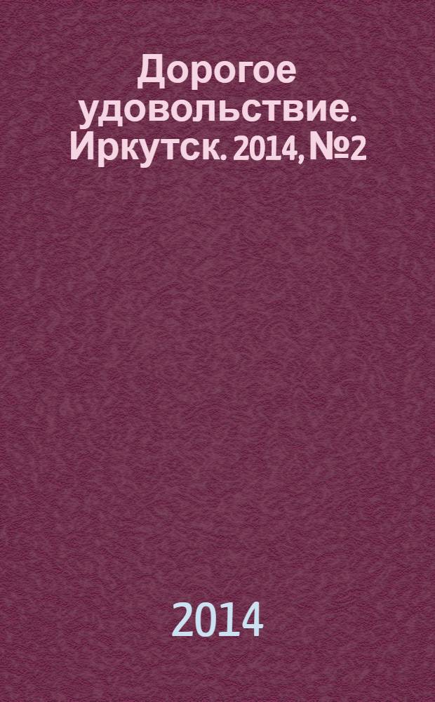 Дорогое удовольствие. Иркутск. 2014, № 2