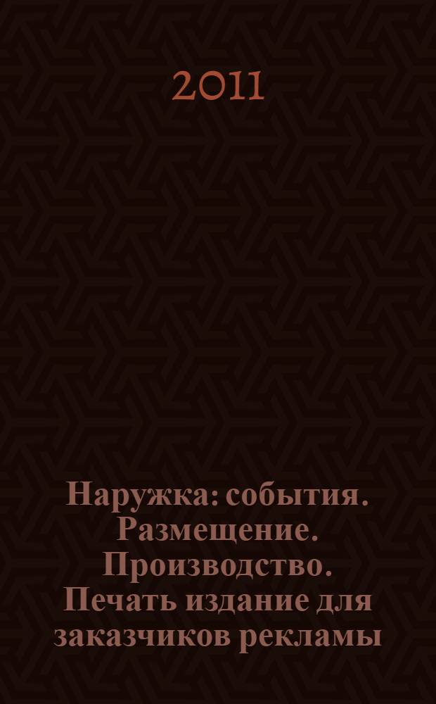 Наружка : события. Размещение. Производство. Печать издание для заказчиков рекламы. 2011, № 3 (122)