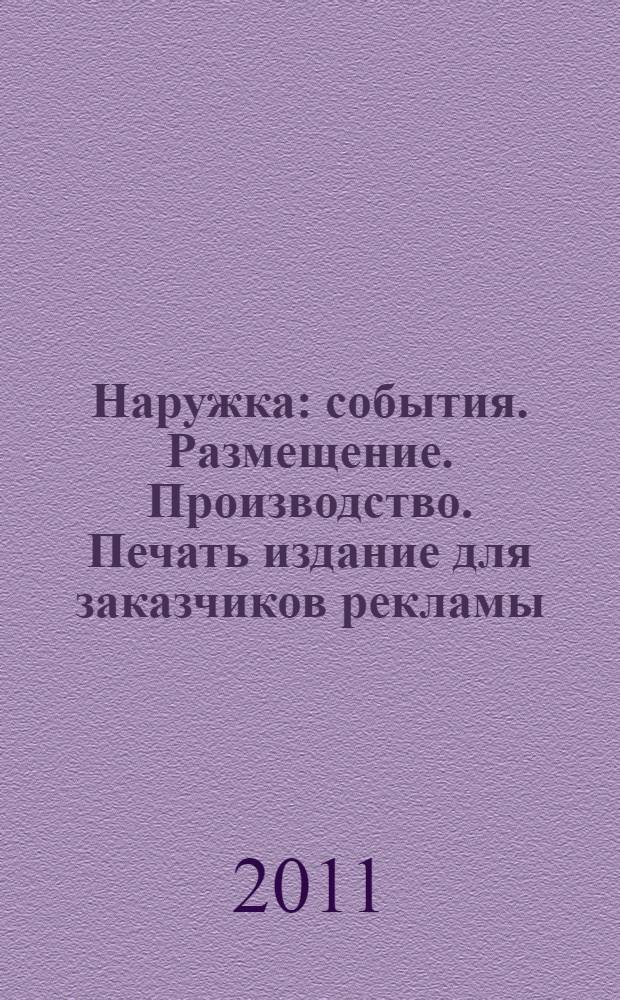 Наружка : события. Размещение. Производство. Печать издание для заказчиков рекламы. 2011, № 4 (123)