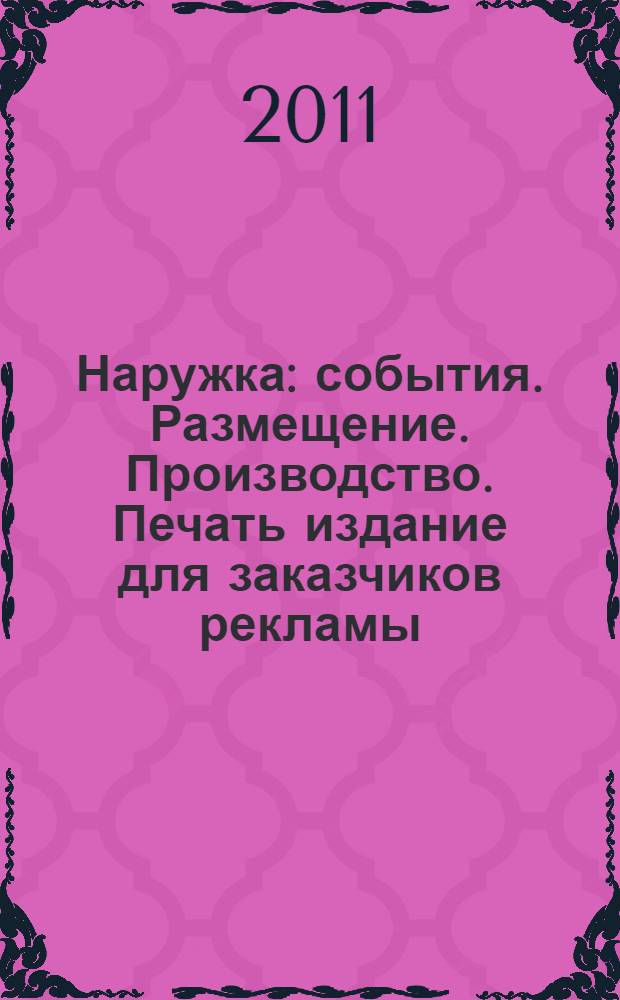 Наружка : события. Размещение. Производство. Печать издание для заказчиков рекламы. 2011, № 5 (124)