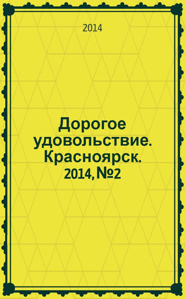 Дорогое удовольствие. Красноярск. 2014, № 2