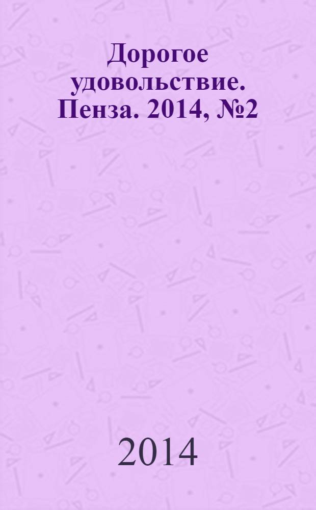 Дорогое удовольствие. Пенза. 2014, № 2 (36)