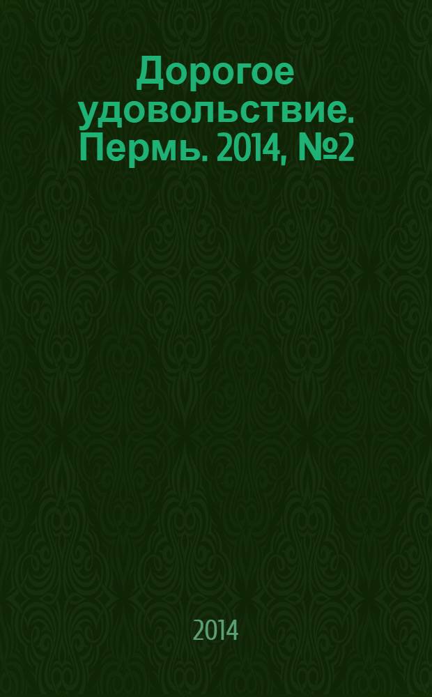 Дорогое удовольствие. Пермь. 2014, № 2 (36)