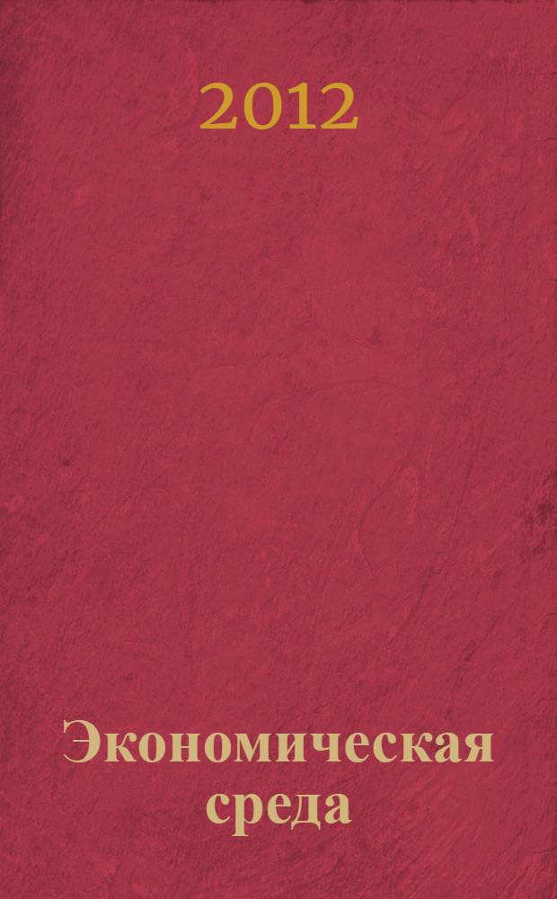 Экономическая среда
