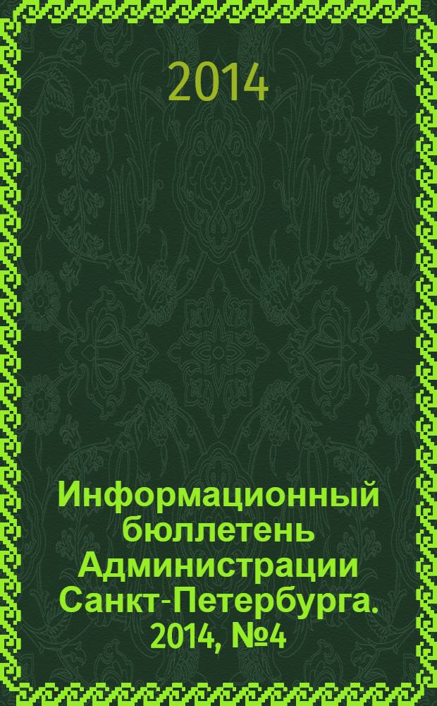 Информационный бюллетень Администрации Санкт-Петербурга. 2014, № 4 (855)