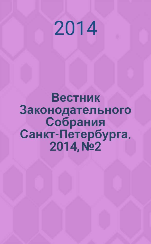 Вестник Законодательного Собрания Санкт-Петербурга. 2014, № 2