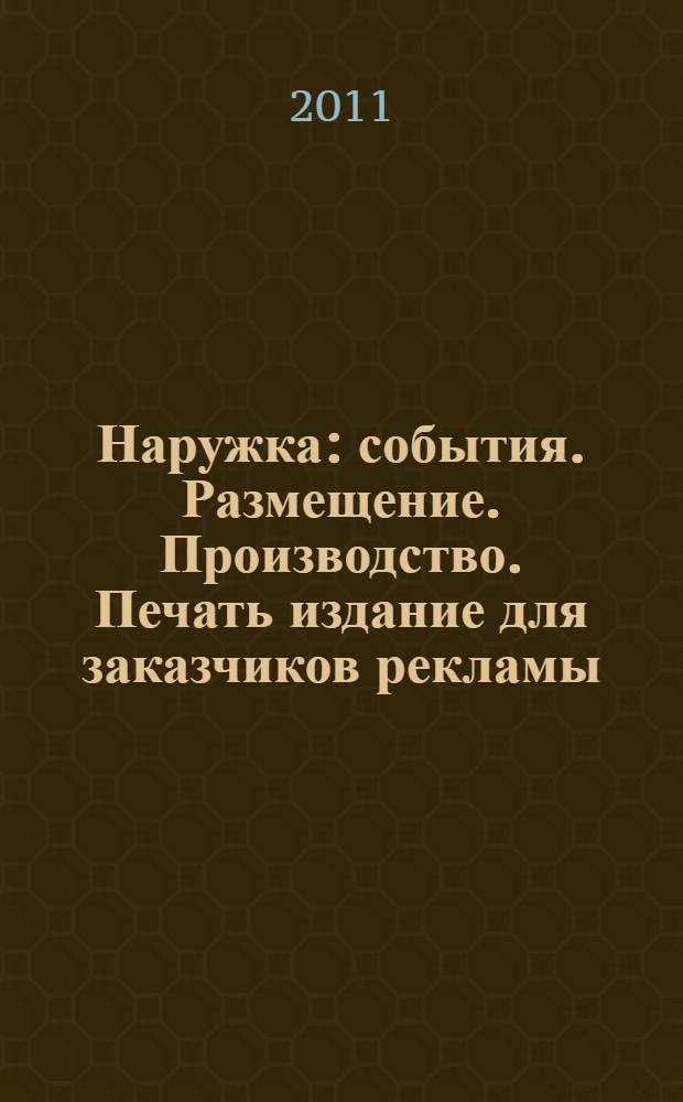 Наружка : события. Размещение. Производство. Печать издание для заказчиков рекламы. 2011, № 9 (128)