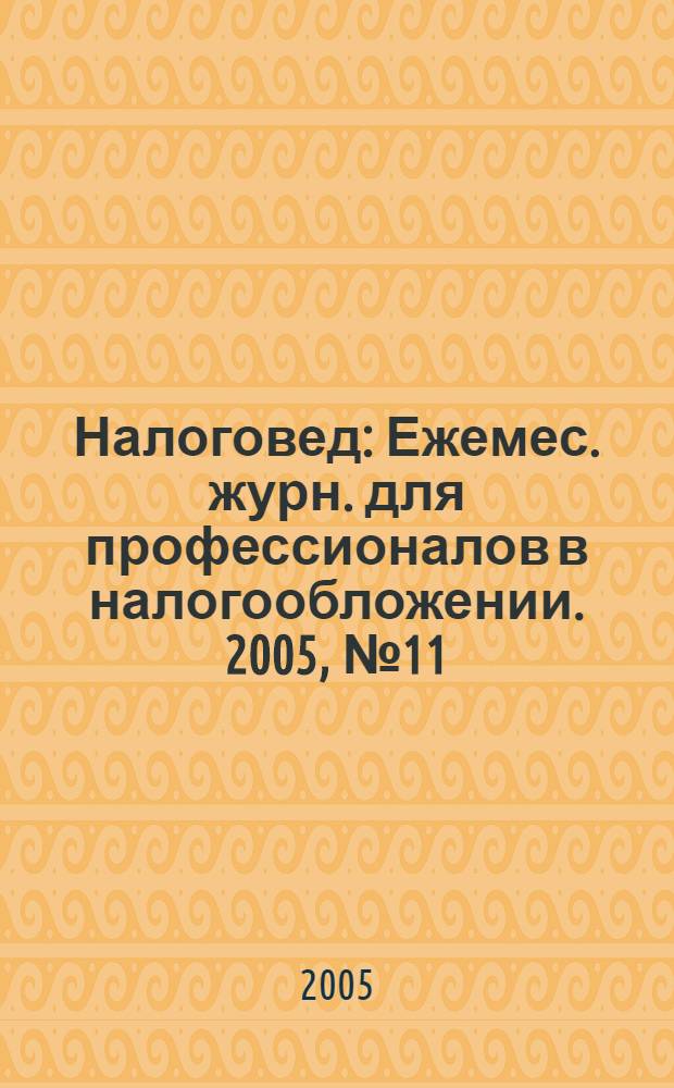 Налоговед : Ежемес. журн. для профессионалов в налогообложении. 2005, № 11 (23)