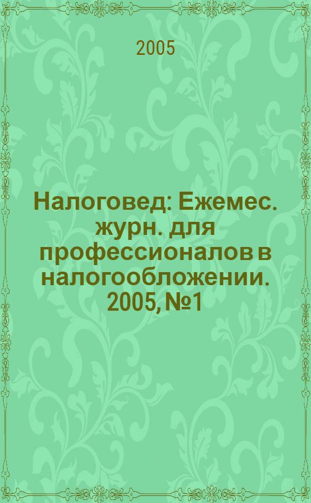 Налоговед : Ежемес. журн. для профессионалов в налогообложении. 2005, № 1