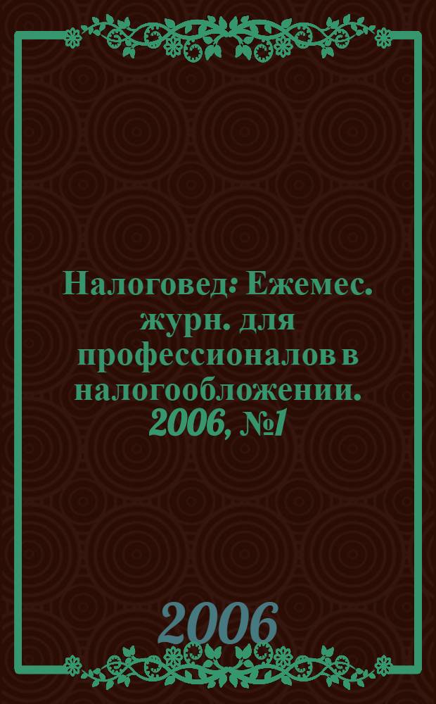 Налоговед : Ежемес. журн. для профессионалов в налогообложении. 2006, № 1 (25)