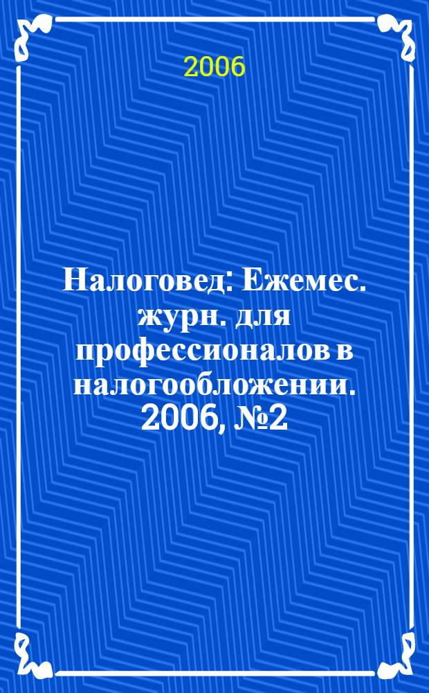 Налоговед : Ежемес. журн. для профессионалов в налогообложении. 2006, № 2 (26)