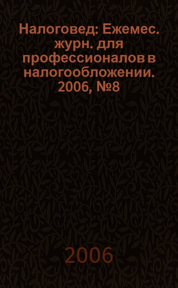 Налоговед : Ежемес. журн. для профессионалов в налогообложении. 2006, № 8 (32)