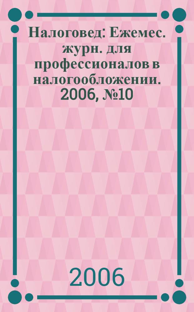 Налоговед : Ежемес. журн. для профессионалов в налогообложении. 2006, № 10 (34)