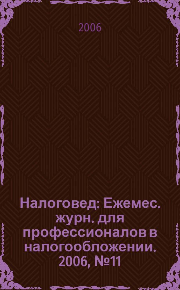Налоговед : Ежемес. журн. для профессионалов в налогообложении. 2006, № 11 (35)