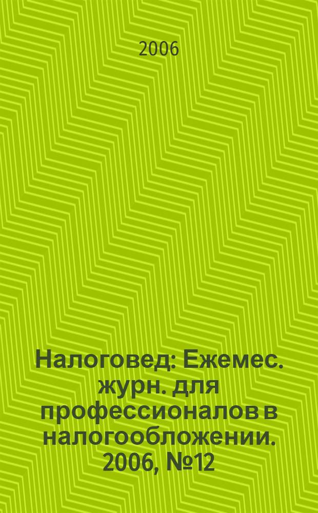 Налоговед : Ежемес. журн. для профессионалов в налогообложении. 2006, № 12 (36)