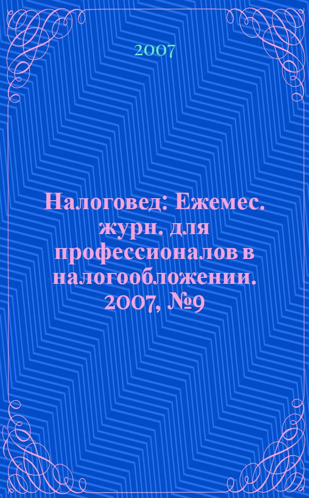 Налоговед : Ежемес. журн. для профессионалов в налогообложении. 2007, № 9 (45)