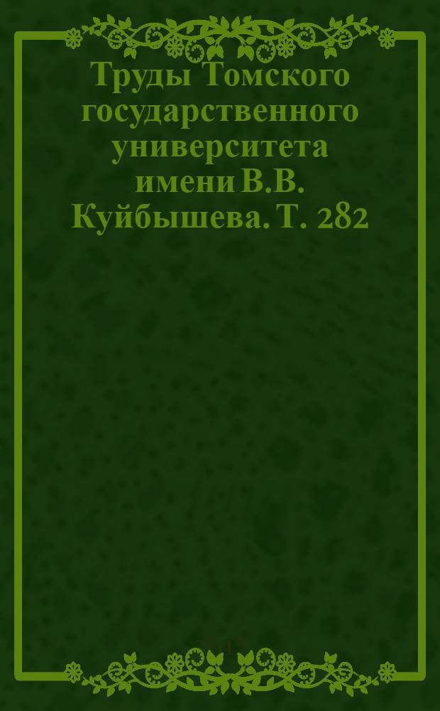 Труды Томского государственного университета имени В.В. Куйбышева. Т. 282 : Актуальные проблемы современной механики сплошных сред и небесной механики