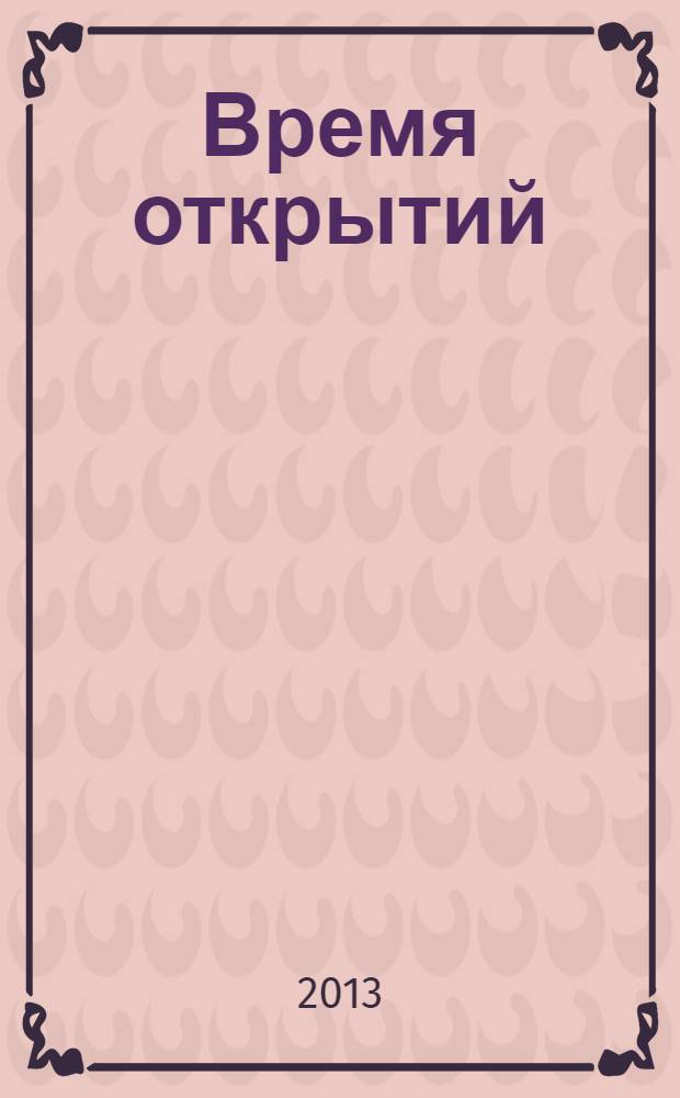 Время открытий : научно-популярный журнал. 2013, нояб. : К 60-летию физико-математического образования в Великом Новгороде