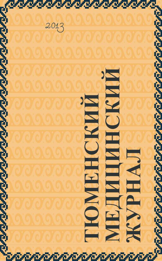 Тюменский медицинский журнал : Науч.-практ. журн. Т. 15, № 3 : Материалы III научно-практической конференции с международным участием "Суицидальное поведение: современный звгляд" 1ноября 2013 года, г. Тюмень