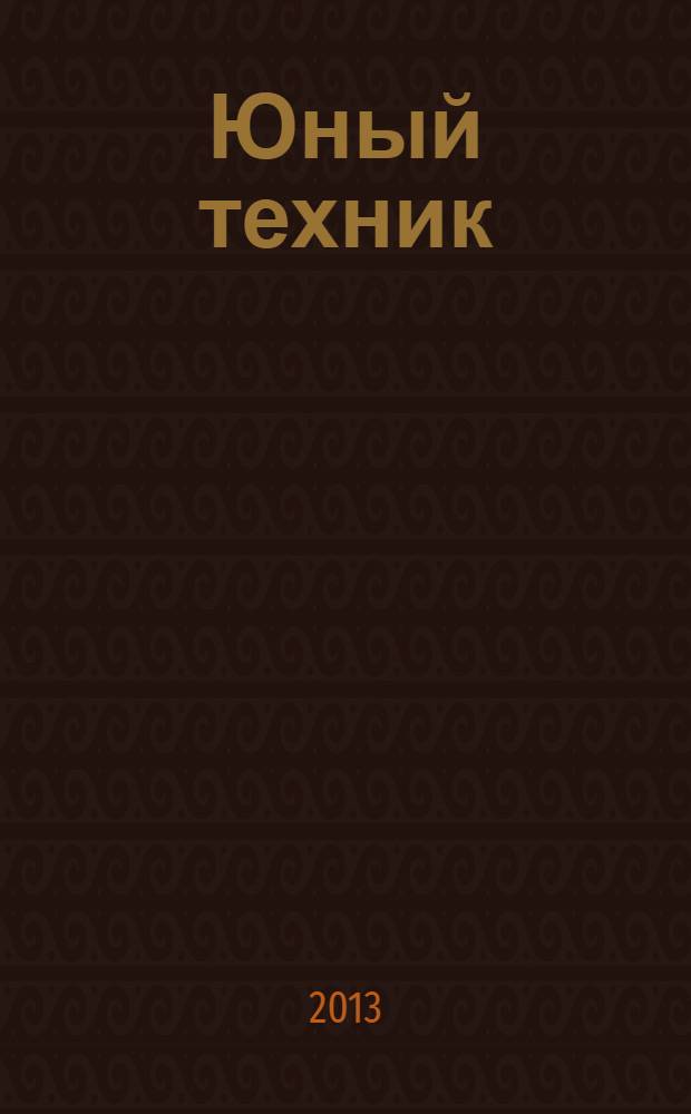 Юный техник : Попул. научно-техн. журнал ЦК ВЛКСМ. 2013, № 10