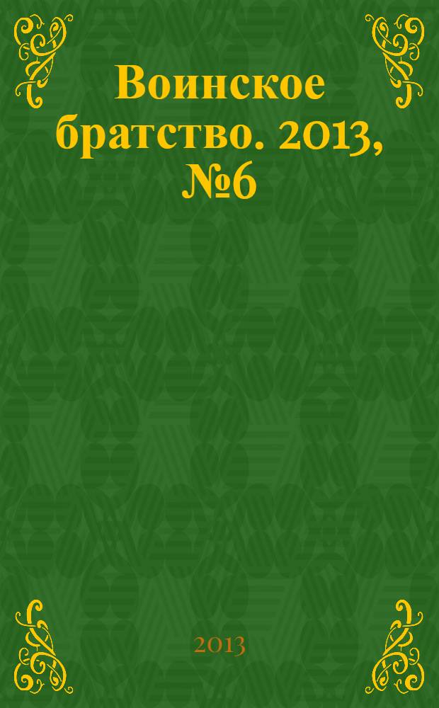 Воинское братство. 2013, № 6 (87)