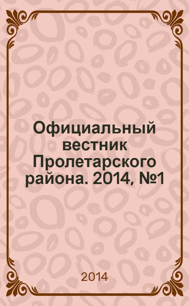 Официальный вестник Пролетарского района. 2014, № 1 (121)