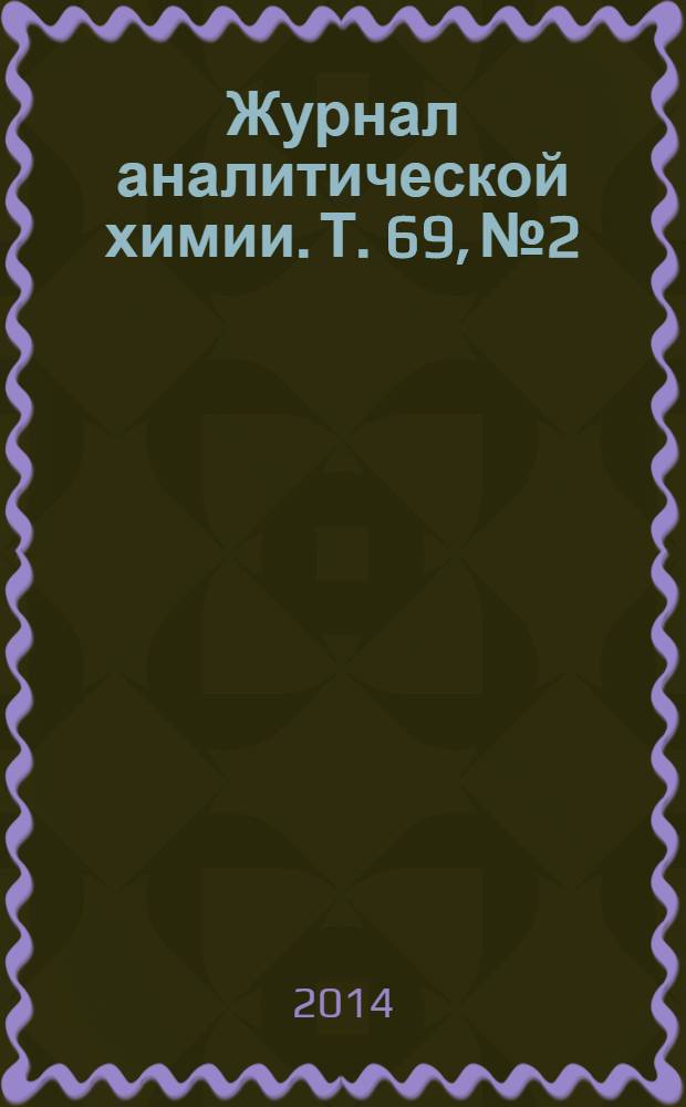 Журнал аналитической химии. Т. 69, № 2