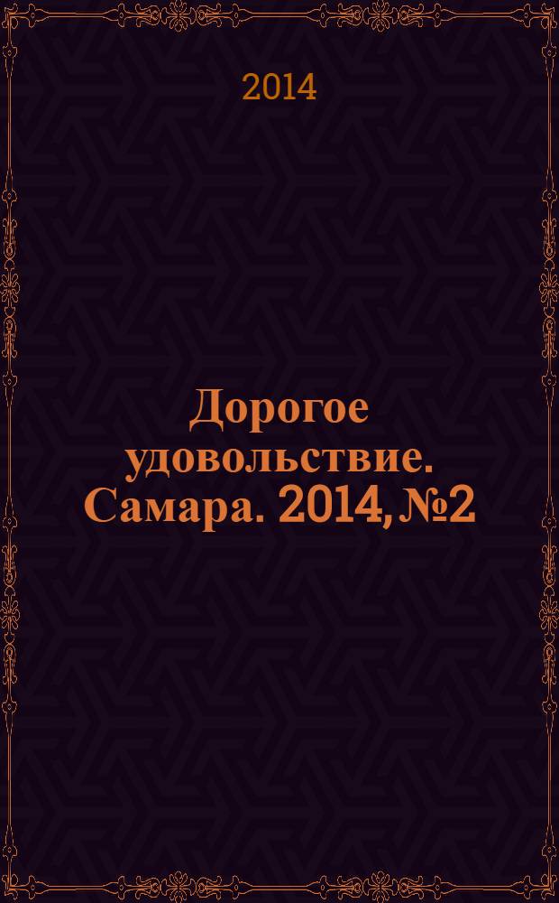 Дорогое удовольствие. Самара. 2014, № 2