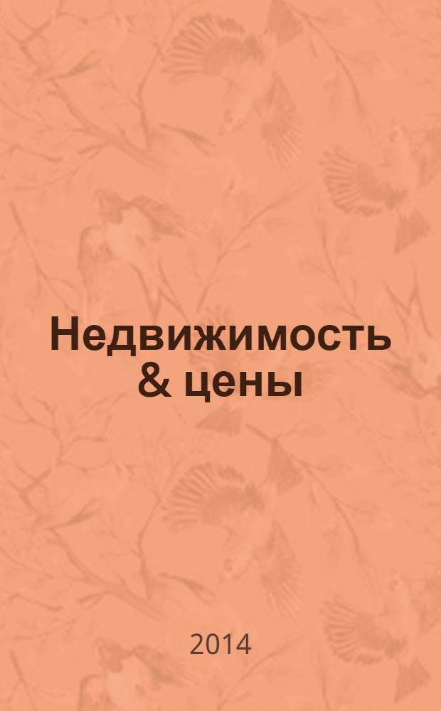 Недвижимость & цены : еженедельный информационно-рекламный журнал. 2014, № 7 (568)