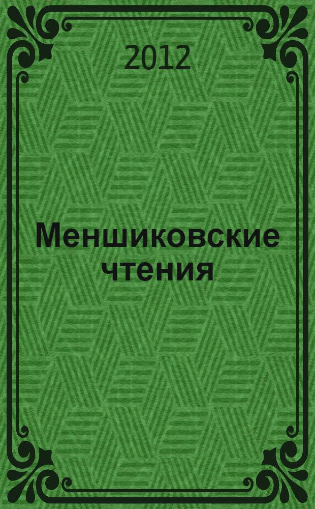 Меншиковские чтения : научный альманах. Вып. 3 (10) : 2012