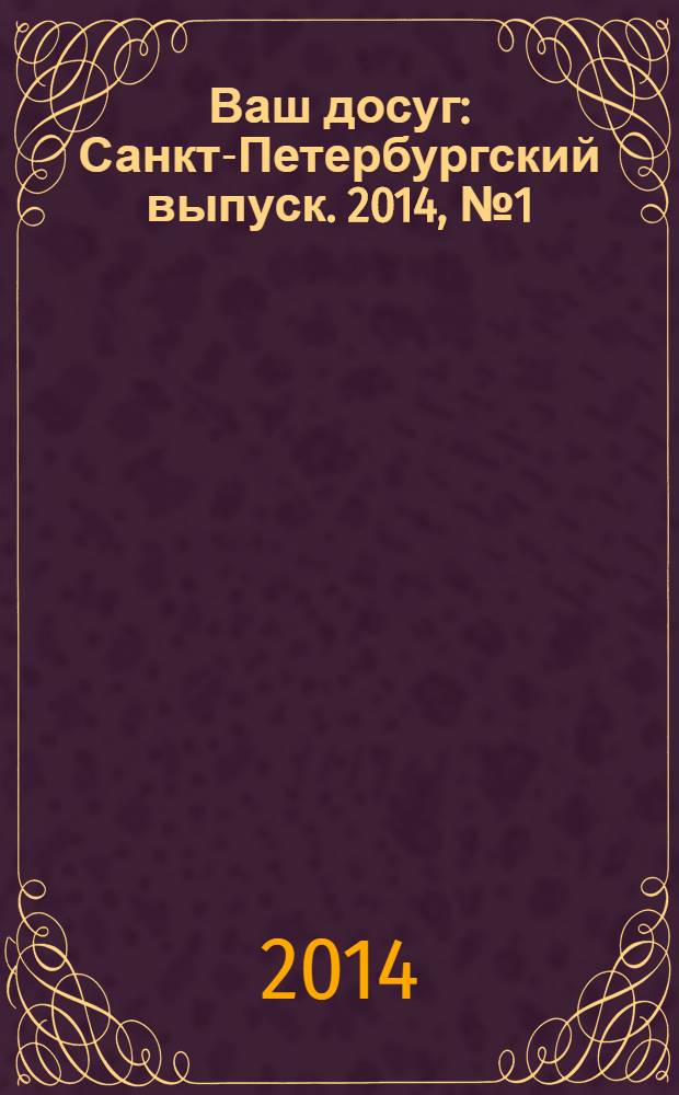 Ваш досуг : Санкт-Петербургский выпуск. 2014, № 1 (526)