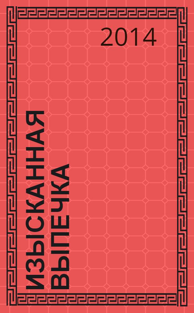 Изысканная выпечка : лучшие рецепты мировой кухни. № 51