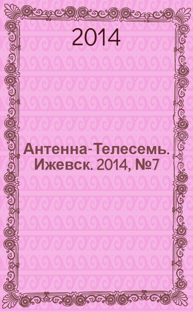 Антенна-Телесемь. Ижевск. 2014, № 7 (493)