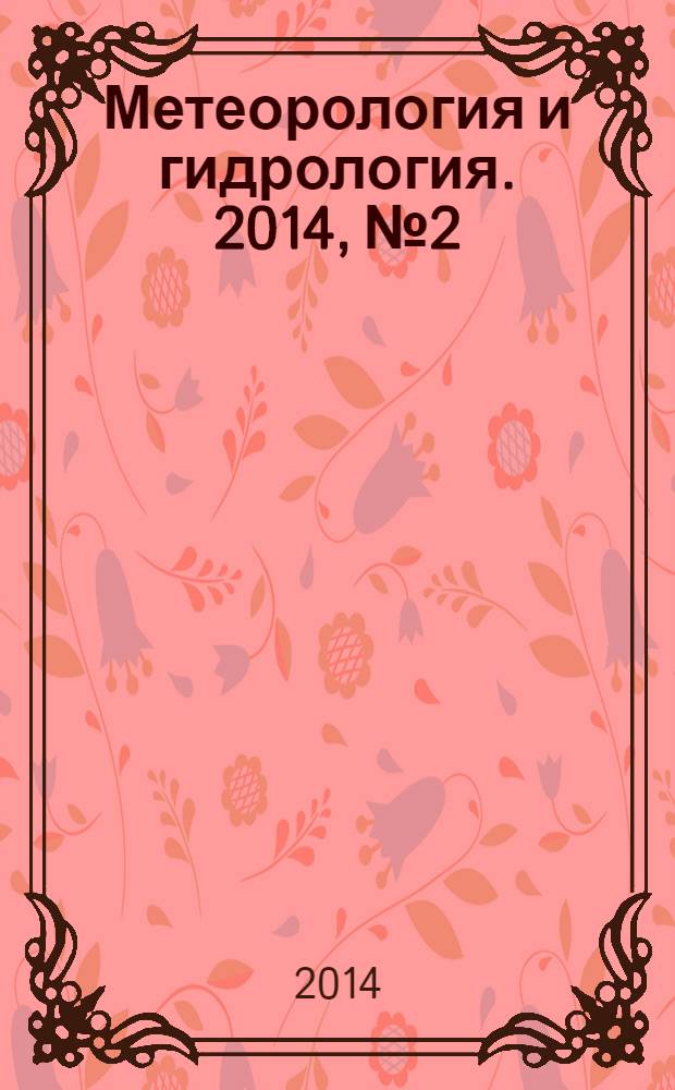 Метеорология и гидрология. 2014, № 2