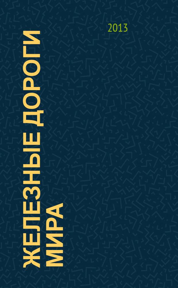 Железные дороги мира : Ежемес. бюллетень Междунар. ассоциации ж.-д. конгрессов Рус. изд. 2013, № 12
