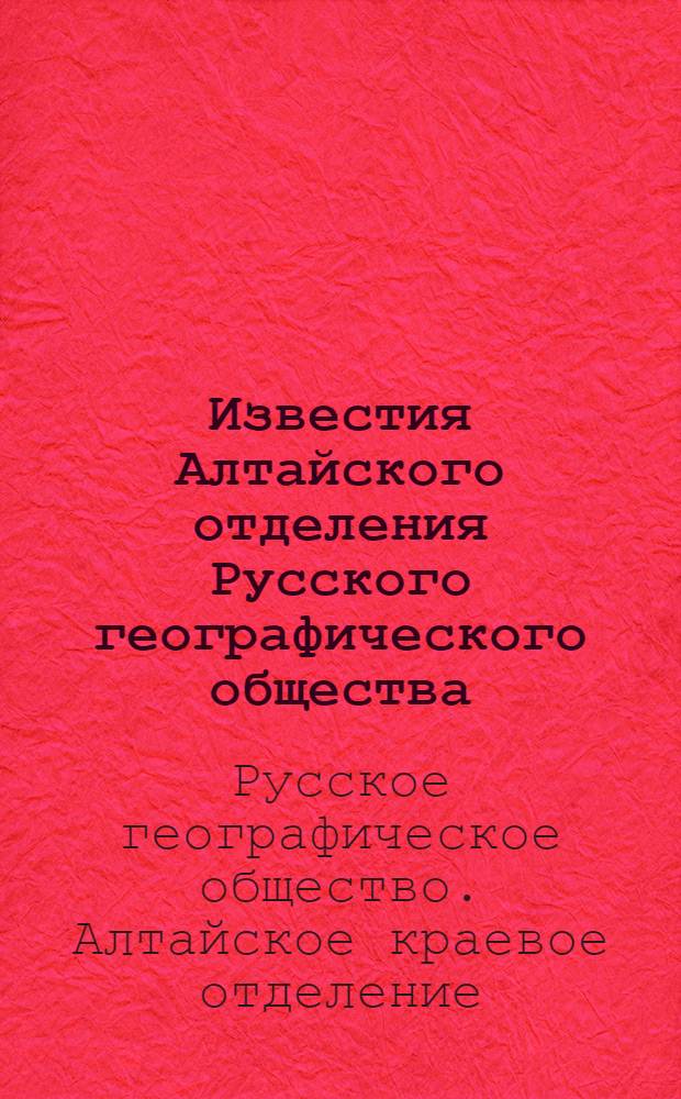 Известия Алтайского отделения Русского географического общества