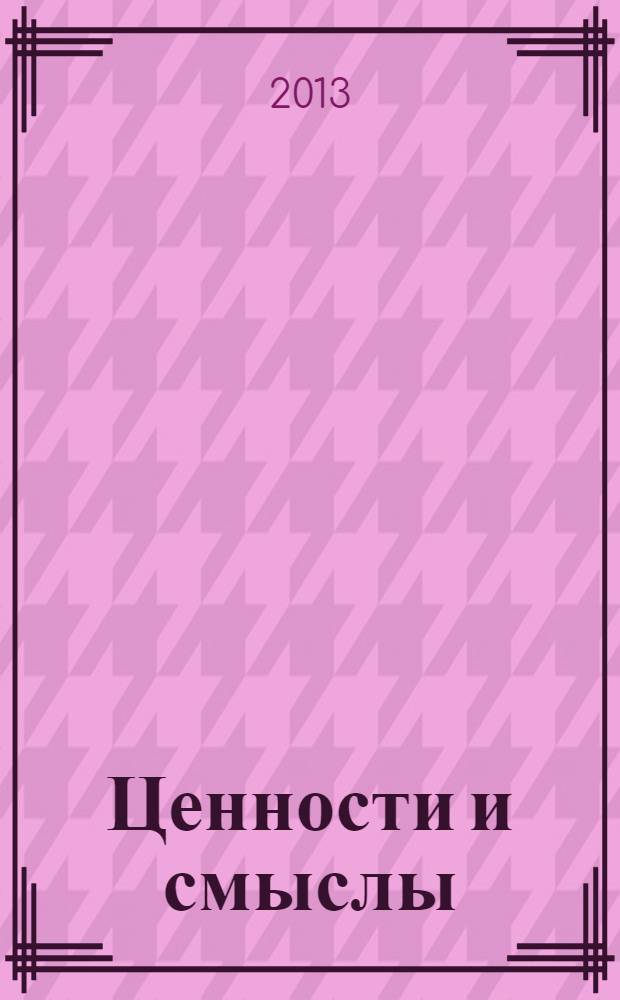 Ценности и смыслы : научный и информационно-аналитический гуманитарный журнал. 2013, № 6 (28)