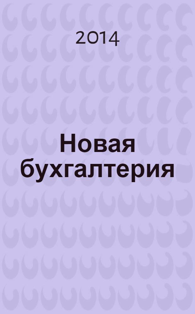Новая бухгалтерия : Ежемес. журн. для бухгалтеров, финансистов и аудиторов. 2014, № 2