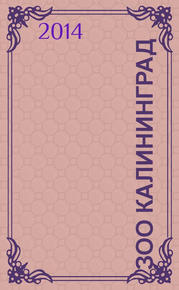 Зоо Калининград : справочник. 2014, 1