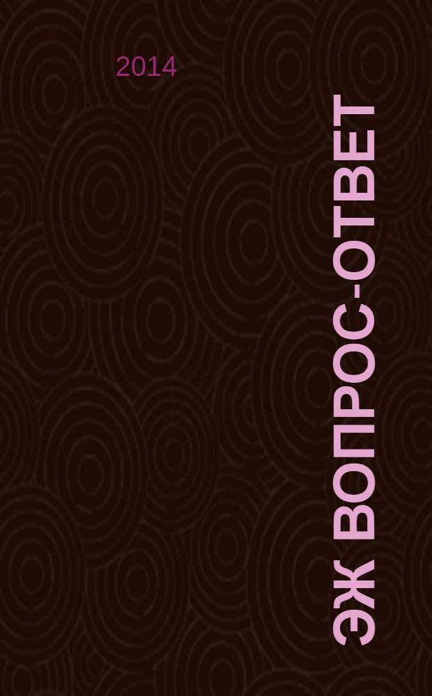 ЭЖ Вопрос-ответ : налоговый консультант бухгалтера и руководителя. 2014, № 2